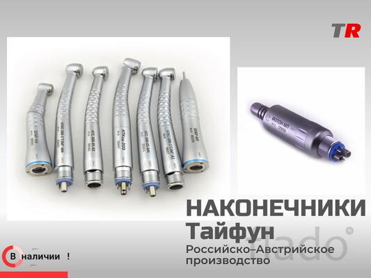 Стоматологические наконечники Тайфун Российско–Австрийское производств