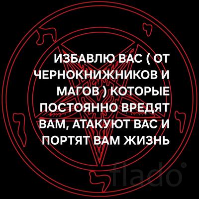 Тверь. Избавлю Вас ( От Чернокнижников и Магов ) Которые Вредят Вам