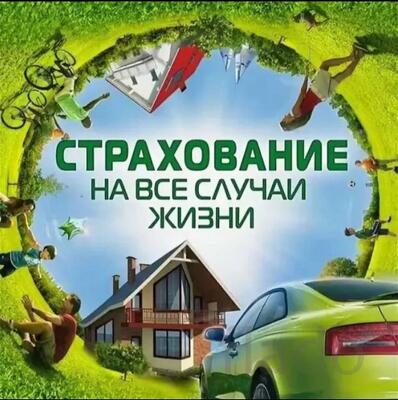 Защитите себя и близких - подберу страховку под вашу ситуацию