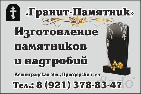 Гранит-Памятник, изготовление памятников и надгробий в Приозерском ра