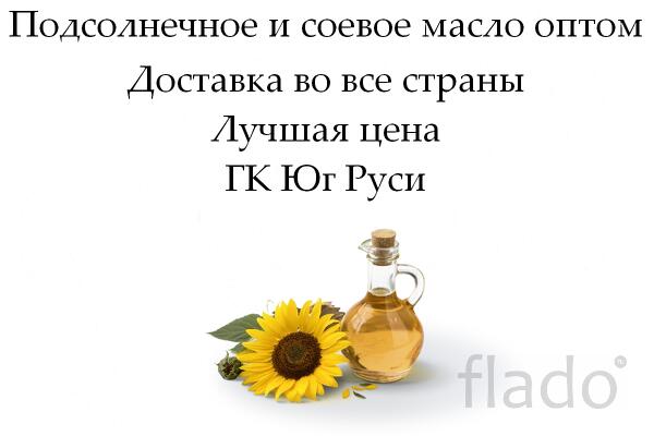Подсолнечное и соевое масло оптом от ГК Юг Руси