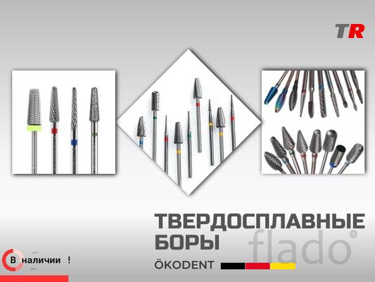 Твердосплавные боры ökoDENT для разрезания металла и керамики В Налич