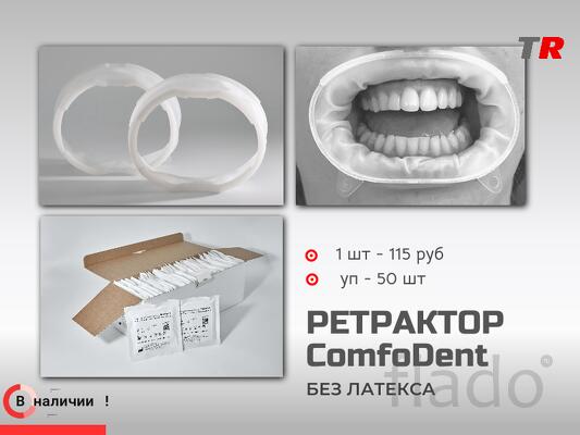 Ретрактор ComfoDent Российско-Австрийское производство В наличии