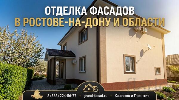 Отделка фасадов декоративной штукатуркой в Ростове и области