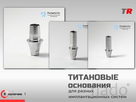 Титановые основания и винты для разных имплантационных систем в Налич