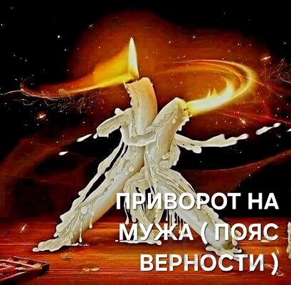 Владивосток. Приворот На Возврат Мужа ( Пояс Верности )