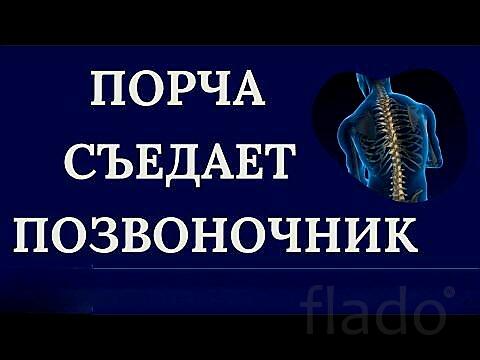 Владивосток. Сильная Порча На Позвоночник. Разрушение Позвоночника
