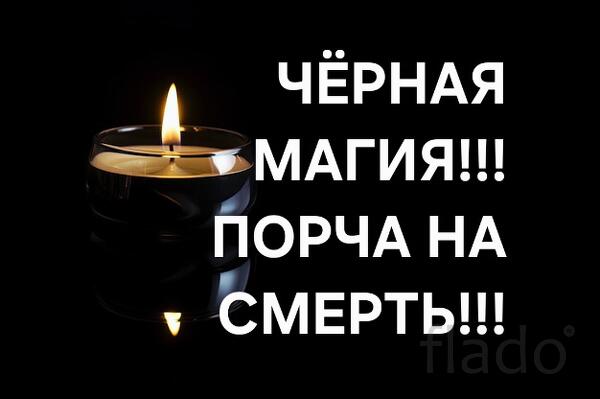 Уфа. Порча ( На Смерть ) Обидчику, Сопернику, Завистнику, Конкуренту