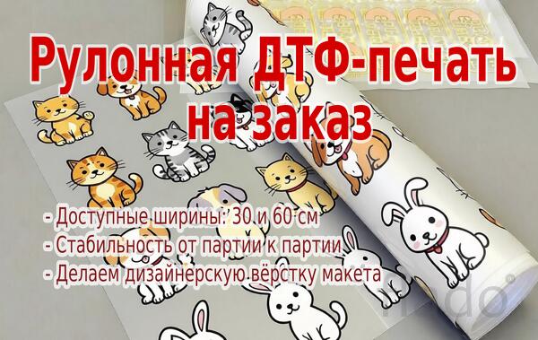 Рулонные ДТФ-трансферы по вашим эскизам. Тестирование от 1 штуки