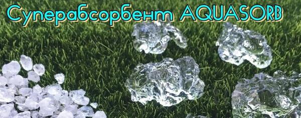 Гидрогель AQUASORB суперабсорбент
