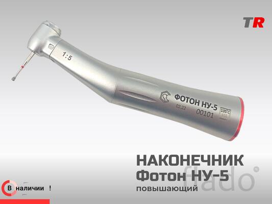 Стоматологический наконечник ФОТОН НУ-5 повышающий (Российско–Австрийс