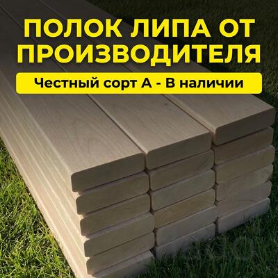 Полок для бани из липы