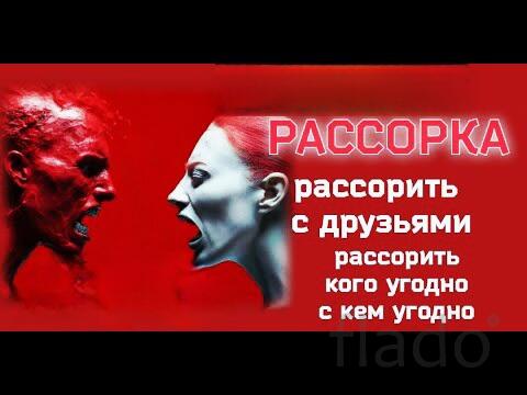 Элиста. Мощная Порча на Разлад Между Людьми в Любых Отношениях