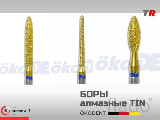 Боры алмазные TIN ökoDENT усовершенствованные специальным покрытием и