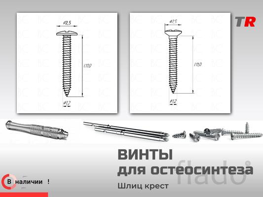 Винты самонарезающие, самосверлящие для фиксации пластин, костных блок