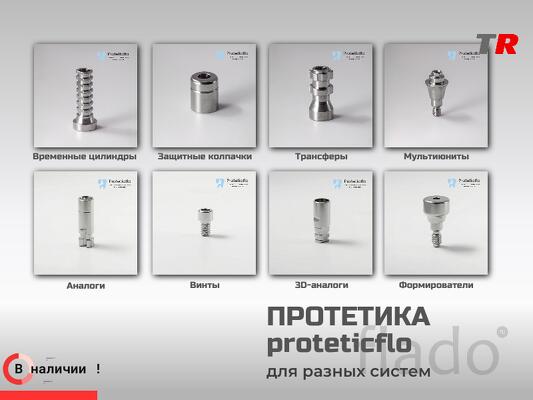 Протетические компоненты Proteticflo для разных имплантационных систе