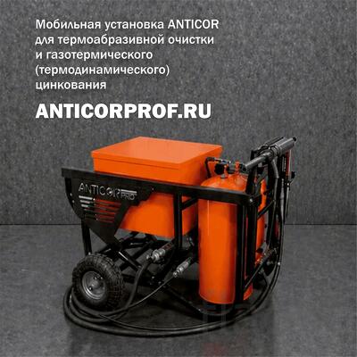 Установка ANTICOR для термоабразивной очистки металла и цинкования