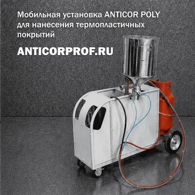 Установка ANTICOR POLY для нанесения термопластичных покрытий