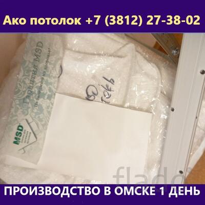 Заказать натяжной потолок в Омске без установки