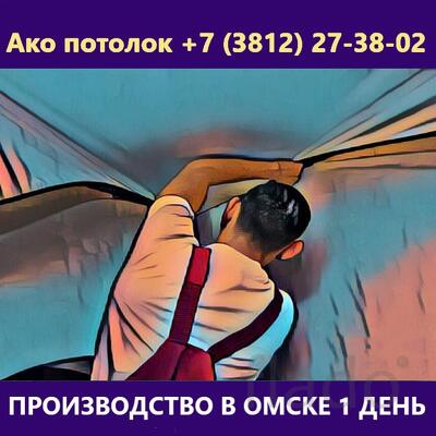 Установка натяжного потолка в Омске