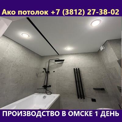 Натяжной потолок купить в ванную в Омске