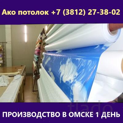 Купить готовый натяжной потолок в Омске