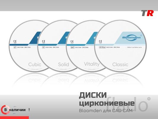 Диски циркониевые Bloomden для CAD CAM в Наличии
