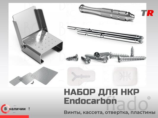 Набор для операций НКР Endocarbon BonesControl В Наличии