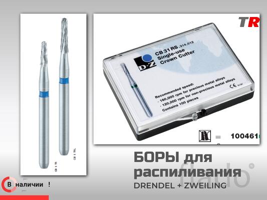 Боры для разрезания коронок Drendel Zweiling в наличии