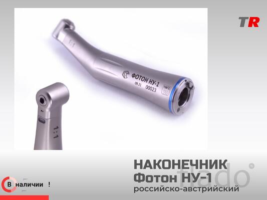 Стоматологический наконечник ФОТОН НУ-1 (Российско–Австрийское произво