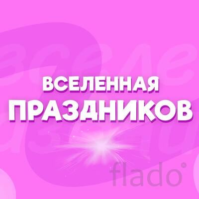 Вселенная праздников