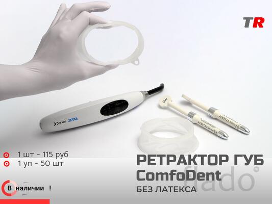 Ретрактор ComfoDent для губ и щек без латекса Российско-Австрийское пр