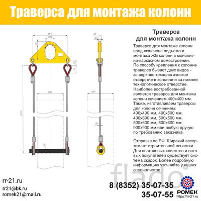 Траверса для монтажа колонн