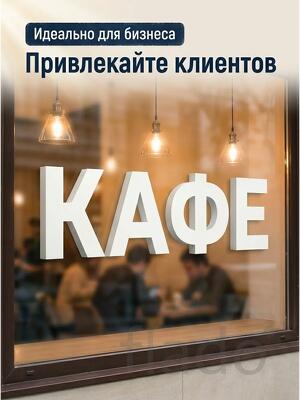 Буквы декоративные из пластика 20 см
