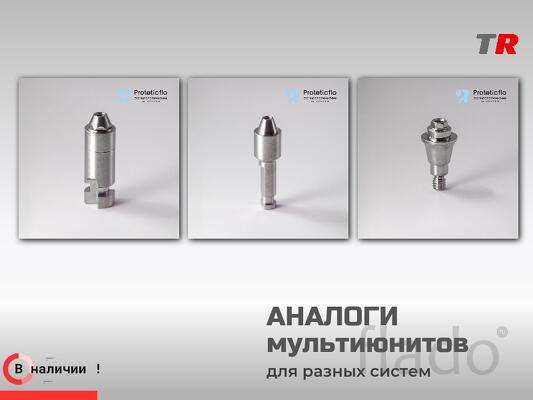 Аналоги мультиюнитов Proteticflo для разных имплантационных систем в Н