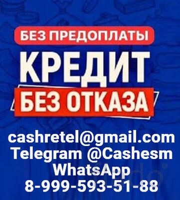 Кредит без ограничений на любые суммы до 5 000 000 рублей уже сегодня