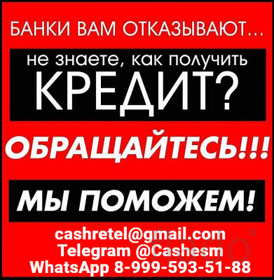 Помощь в получении кредита при любой КИ без единого вложения и справок
