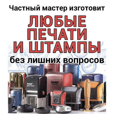 Изготовлю любые печати и штиампы. Доставка по Москве