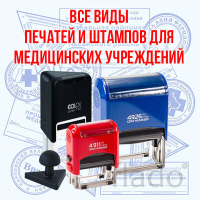 Медицинские печати и штампы, печати врачей. Бесплатная доставка