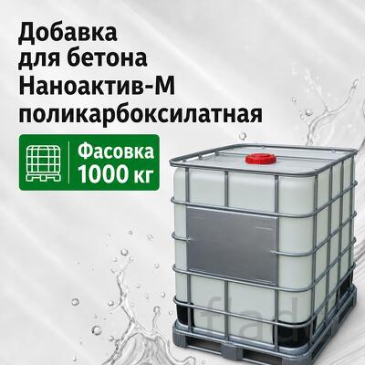Наноактив добавка для бетона поликарбоксилатная