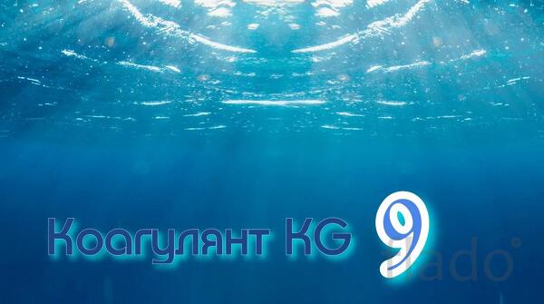 Коагулянт KG 9 для водоочистки и водоподготовки