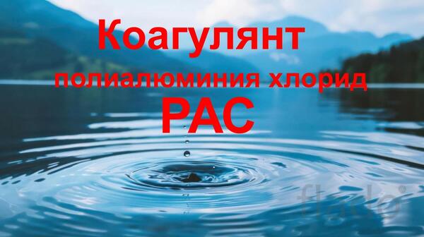 Полиалюминия хлорид