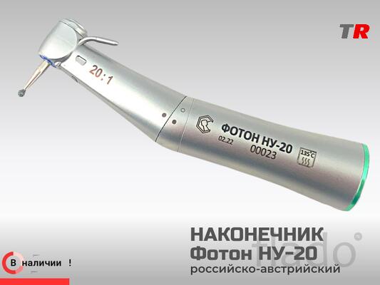 Стоматологический наконечник понижающий ФОТОН НУ-20 (Российско–Австрий