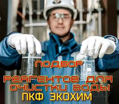 Подбор флокулянтов и коагулянтов