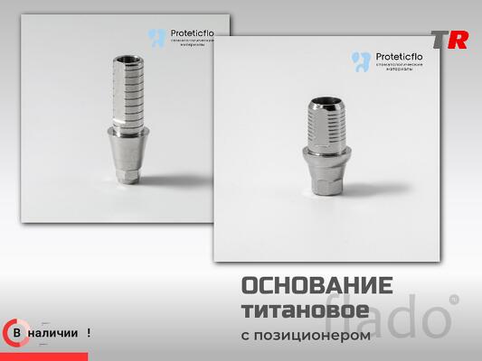 Титановое основание, аналог Pro Long, совместимое с Dentium Implantium