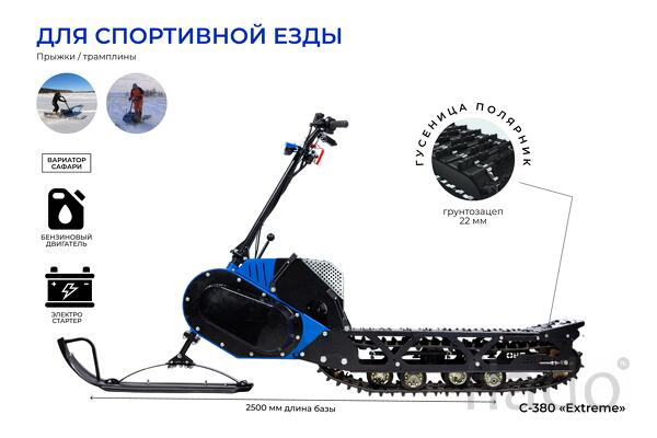 Мотоснегокат С-380 «Extreme» 20л.с. средняя база, гусеница полярник, э