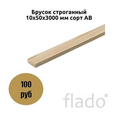 Брусок строганный 10х50х3000 мм сорт АВ