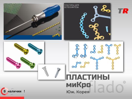 МиКро пластины фигурные и прямые c винтами система LeForte В Наличии
