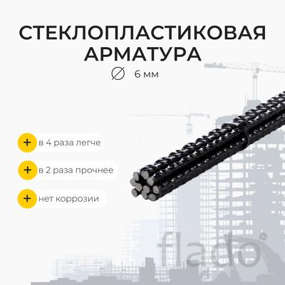 Стеклопластиковая арматура Темплет d6