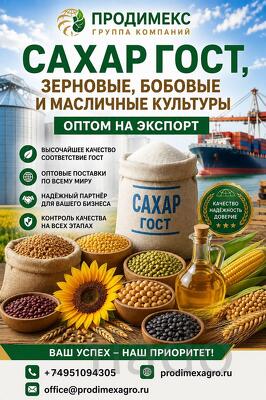 Сахар ГОСТ, зерновые, бобовые и масличные культуры оптом на экспорт